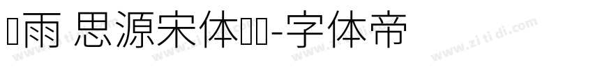 风雨 思源宋体韩标字体转换